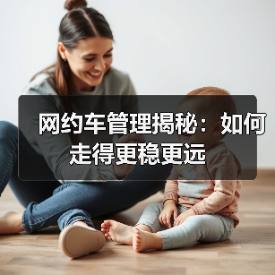 网约车管理揭秘：如何走得更稳更远（图1）