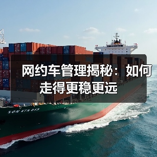 网约车管理揭秘：如何走得更稳更远（图3）