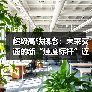 超级高铁概念：未来交通的新“速度标杆”还是空中幻想？（图3）