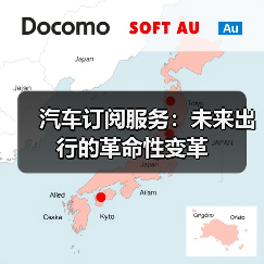 汽车订阅服务:未来出行的革命性变革(图3) 汽车订阅服务:未来出行的革命性变革(图3)