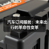 汽车订阅服务:未来出行的革命性变革(图2) 汽车订阅服务:未来出行的革命性变革(图2)
