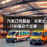 汽车订阅服务:未来出行的革命性变革(图1) 汽车订阅服务:未来出行的革命性变革(图1)