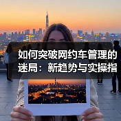 如何突破网约车管理的迷局：新趋势与实操指南（图3）