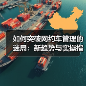如何突破网约车管理的迷局：新趋势与实操指南（图2）
