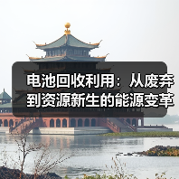 电池回收利用：从废弃到资源新生的能源变革（图1）