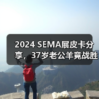 2024 SEMA展皮卡分享,37岁老公羊竟战胜18年道奇地狱猫 2024 SEMA展皮卡分享,37岁老公羊竟战胜18年道奇地狱猫