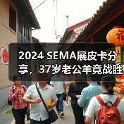 2024 SEMA展皮卡分享，37岁老公羊竟战胜18年道奇地狱猫（图4）