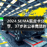 2024 SEMA展皮卡分享，37岁老公羊竟战胜18年道奇地狱猫（图3）