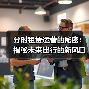 分时租赁运营的秘密：揭秘未来出行的新风口（图1）