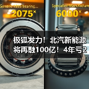 极狐发力!北汽新能源将再融100亿!4年亏270亿 极狐发力!北汽新能源将再融100亿!4年亏270亿