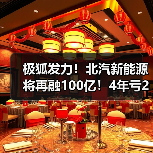 极狐发力！北汽新能源将再融100亿！4年亏270亿（图3）