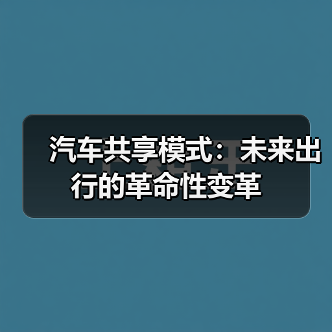 汽车共享模式：未来出行的革命性变革（图4）