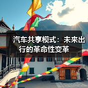 汽车共享模式：未来出行的革命性变革（图3）
