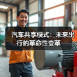 汽车共享模式：未来出行的革命性变革（图1）