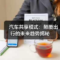 汽车共享模式：颠覆出行的未来趋势揭秘（图3）
