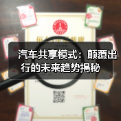汽车共享模式：颠覆出行的未来趋势揭秘（图1）