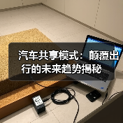 汽车共享模式：颠覆出行的未来趋势揭秘（图2）