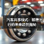 汽车共享模式：颠覆出行的未来趋势揭秘（图4）