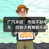 广汽本田:市场不缺电车,但缺少有驾驶乐趣的电车! 广汽本田:市场不缺电车,但缺少有驾驶乐趣的电车!