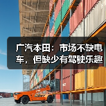 广汽本田:市场不缺电车,但缺少有驾驶乐趣的电车!(图2) 广汽本田:市场不缺电车,但缺少有驾驶乐趣的电车!(图2)
