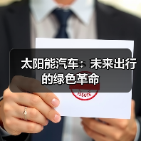 太阳能汽车：未来出行的绿色革命（图3）