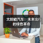 太阳能汽车：未来出行的绿色革命（图2）