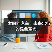 太阳能汽车：未来出行的绿色革命（图1）