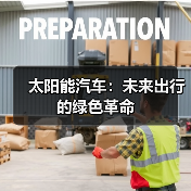 太阳能汽车：未来出行的绿色革命（图4）