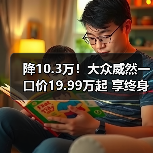 降10.3万!大众威然一口价19.99万起 享终身质保 降10.3万!大众威然一口价19.99万起 享终身质保