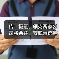 传:极氪、领克两家公司将合并,安聪慧统筹管理!(图4) 传:极氪、领克两家公司将合并,安聪慧统筹管理!(图4)