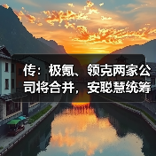 极氪领克整合!合并后将如何提升新能源竞争力?-云溯流冠邦工安格罗汽配 极氪领克整合!合并后将如何提升新能源竞争力?-云溯流冠邦工安格罗汽配