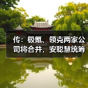 传:极氪、领克两家公司将合并,安聪慧统筹管理!(图2) 传:极氪、领克两家公司将合并,安聪慧统筹管理!(图2)