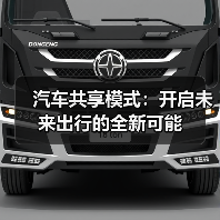 汽车共享模式：开启未来出行的全新可能（图3）