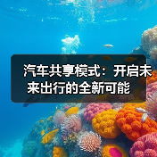 汽车共享模式：开启未来出行的全新可能（图1）