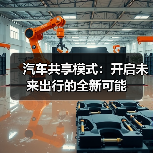 汽车共享模式：开启未来出行的全新可能（图4）