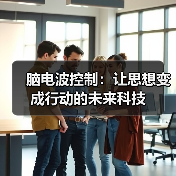 脑电波控制：让思想变成行动的未来科技（图4）