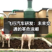 飞行汽车研发：未来交通的革命浪潮（图4）