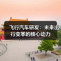 飞行汽车研发：未来出行变革的核心动力（图2）