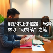 创新不止于道路，米其林以“可持续”之笔，在中国“印记山河”（图3）