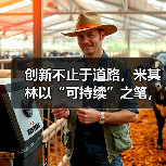 创新不止于道路，米其林以“可持续”之笔，在中国“印记山河”（图4）