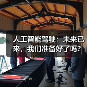 人工智能驾驶：未来已来，我们准备好了吗？（图1）