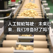 人工智能驾驶：未来已来，我们准备好了吗？（图4）