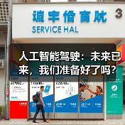 人工智能驾驶：未来已来，我们准备好了吗？（图3）