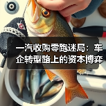 一汽收购零跑迷局：车企转型路上的资本博弈（图3）