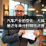 汽车产业的变化，尤其是近年来分时租赁运营的崛起，让很多传统的用车观念开始动摇。这不仅仅是技术的创新，更是城市生活方式和出行生态的深刻变革。细数那些成功跻身行业前（图4）