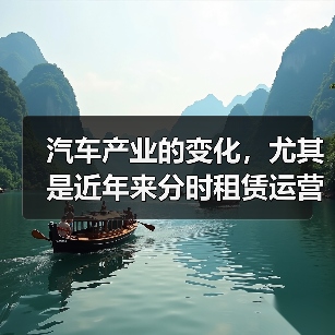 汽车产业的变化，尤其是近年来分时租赁运营的崛起，让很多传统的用车观念开始动摇。这不仅仅是技术的创新，更是城市生活方式和出行生态的深刻变革。细数那些成功跻身行业前（图1）