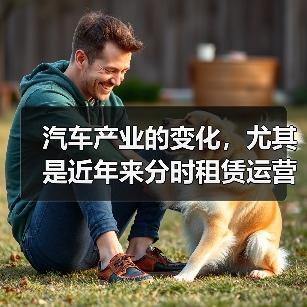 汽车产业的变化，尤其是近年来分时租赁运营的崛起，让很多传统的用车观念开始动摇。这不仅仅是技术的创新，更是城市生活方式和出行生态的深刻变革。细数那些成功跻身行业前（图2）