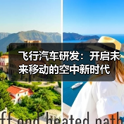 飞行汽车研发：开启未来移动的空中新时代（图4）