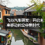 飞行汽车研发：开启未来移动的空中新时代（图3）
