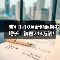 吉利1-10月新能源爆发增长！销量214万辆！稳居第二（图2）